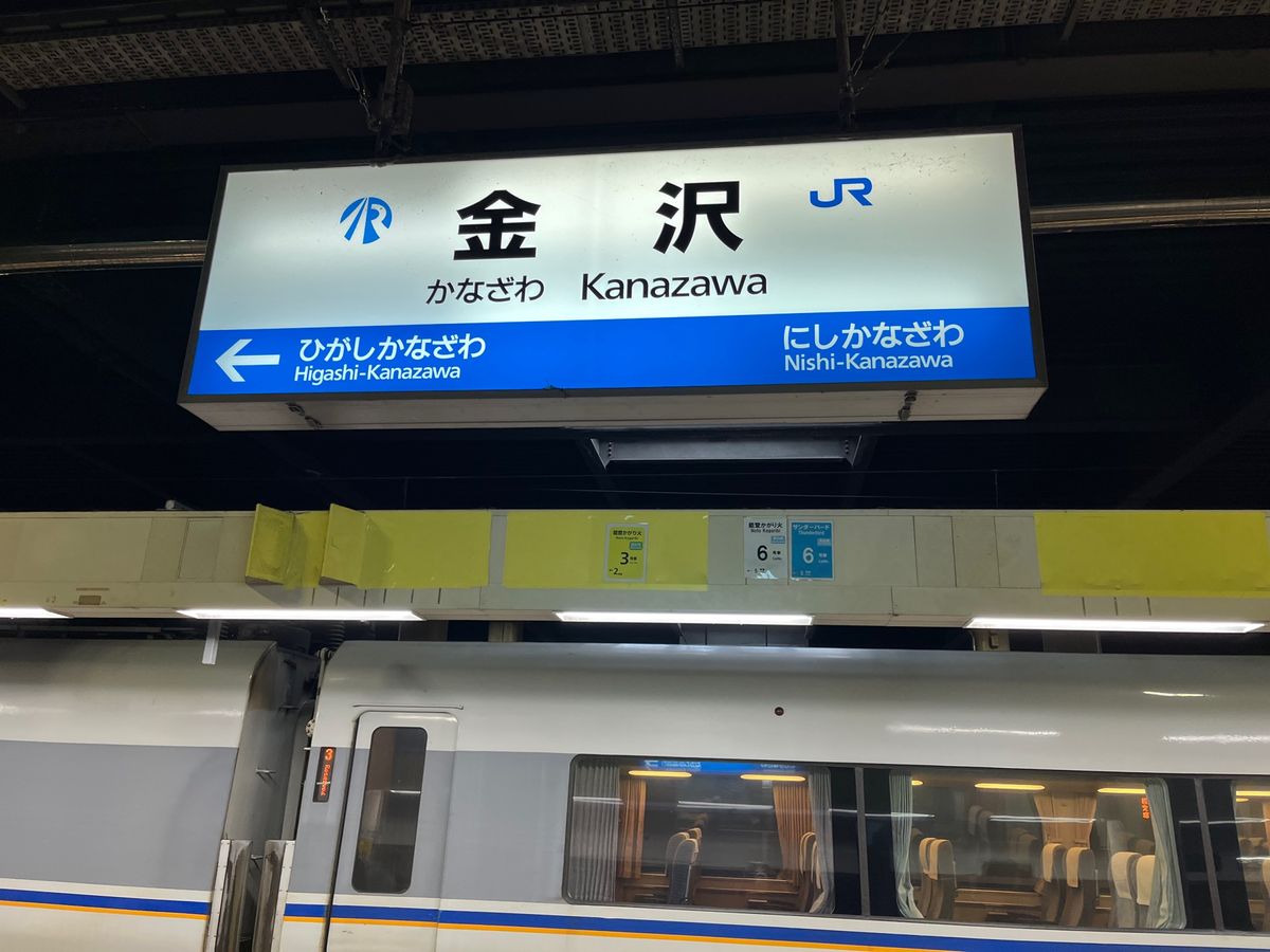 金沢着。残念ながら雨。
待ち合わせで駅近くのカフェでお茶。
金沢らしく、和...