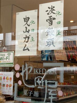 イベントで飾りたくて、中町商店街の池田屋さんで、曳山ガムを購入。
今回はミ...