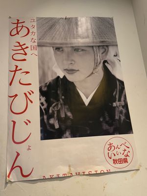 秋田駅にはナマハゲ
酒田には獅子頭
似てる😆
秋田美人のポスターの美人さん...