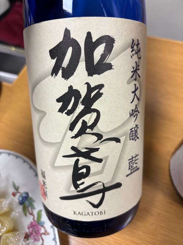 日本・石川県「加賀鳶　純米大吟醸　藍」の写真