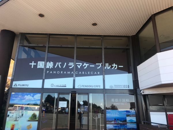 日本・静岡県「十国峠」の写真