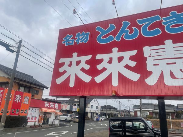日本「名物とんてき來來憲」の写真