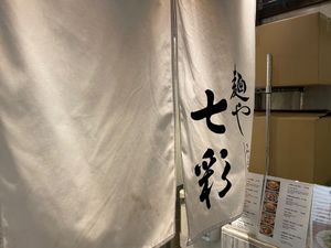 八丁堀にあるラーメン屋「麺や七彩」自家製の手打ち麺、オーダーに応じて都度手...