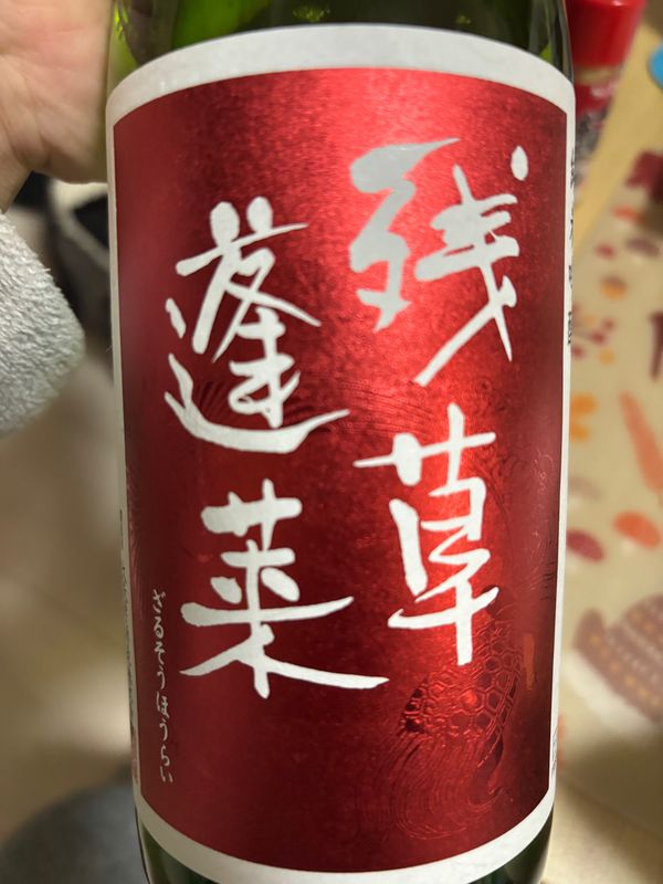 日本・神奈川県「純米吟醸　残草蓬莱」の写真