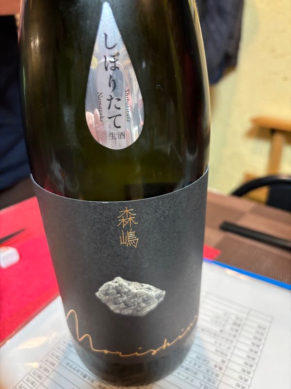 日本・茨城県「森嶋 絞りたて生酒」の写真