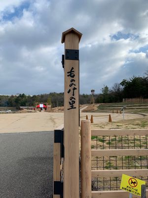 もののけの里
五平餅‼️