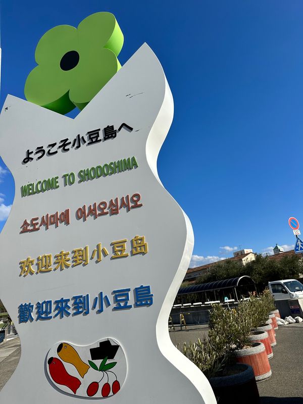 日本・徳島県「四国一周 𝐢𝐧 𝐒𝐡𝐨𝐝𝐨𝐬𝐡𝐢𝐦𝐚,𝐍𝐚𝐫𝐮𝐭𝐨,𝐃𝐨𝐮𝐠𝐨」の写真：#小豆島
#讃岐うどん