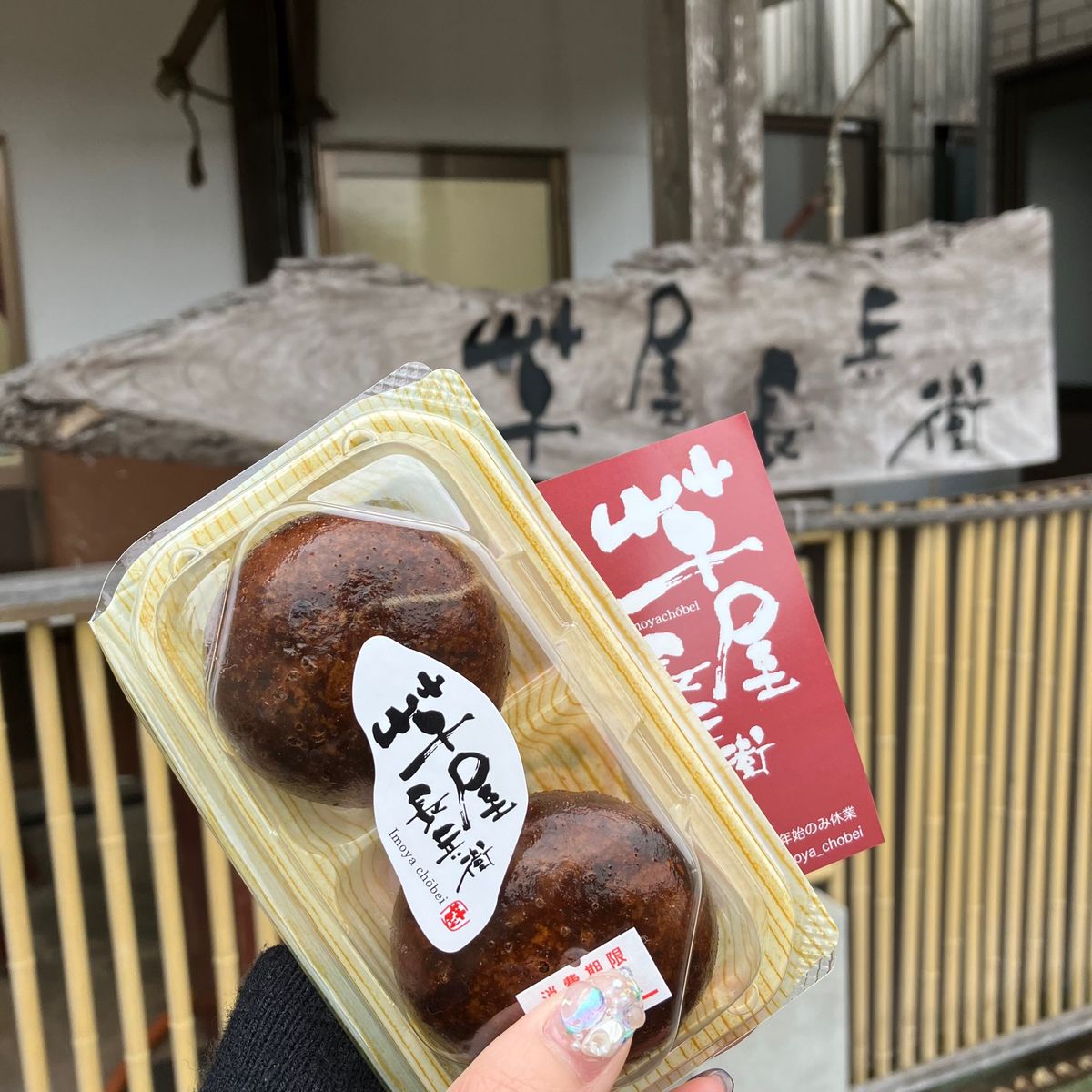 大好きな
カリッと芋まんじゅう。
いきなり団子も美味しかった〜！