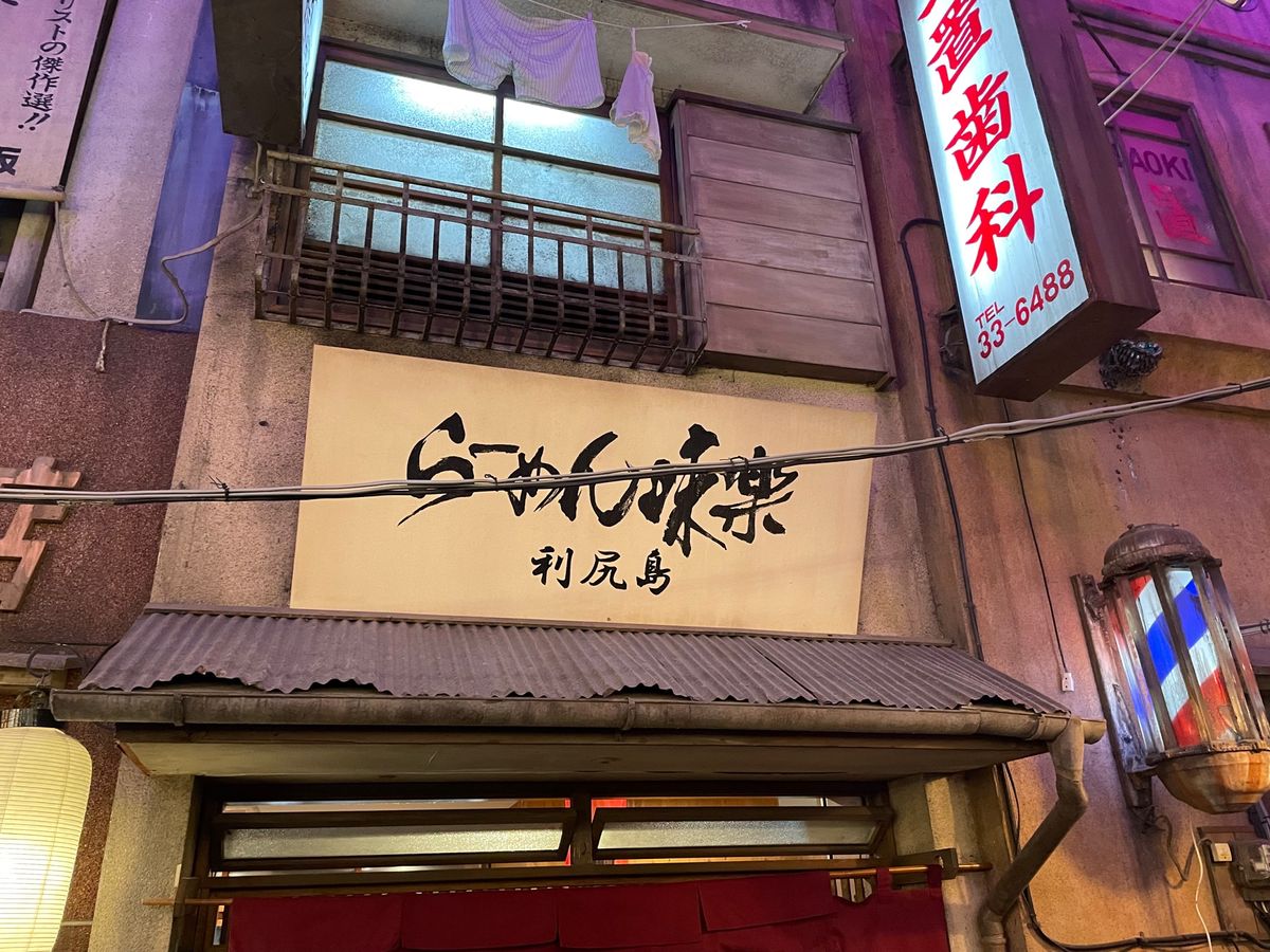 北海道の利尻ラーメン味楽。利尻昆布で出汁を取ったスープが美味しい。