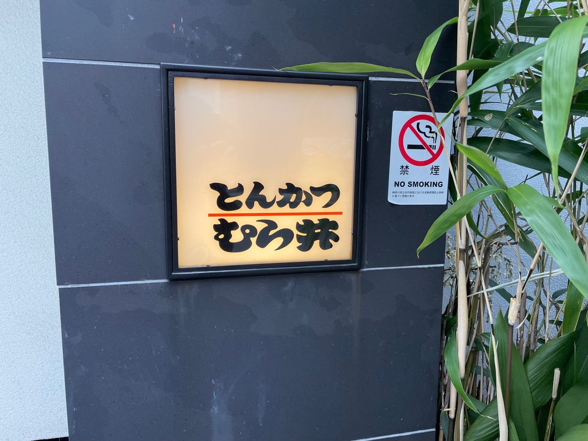 京急鶴見駅近くにある「とんかつ　むら井」。鎌倉ハムの創業者が始めたお店との...