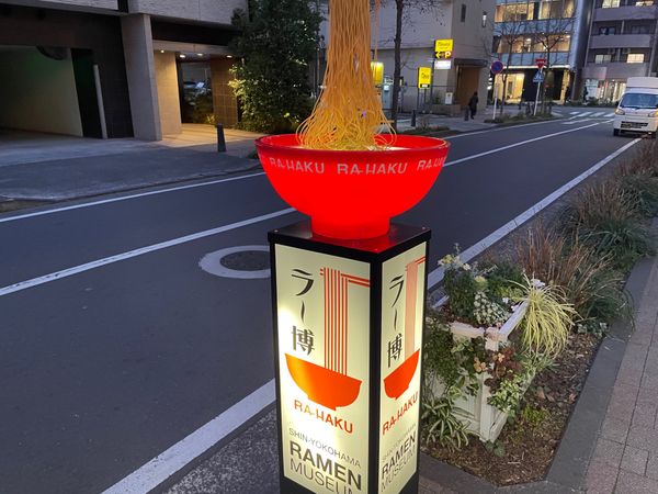 日本・神奈川県「横浜ラーメン博物館」の写真：新横浜駅近くにあるラーメン博物館。できた...