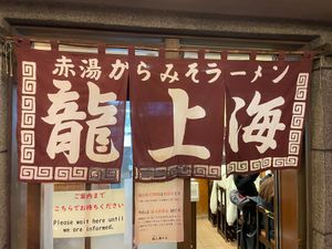 山形県赤湯に本店を持つ龍上海。名物のから味噌ラーメンが美味しかったです。