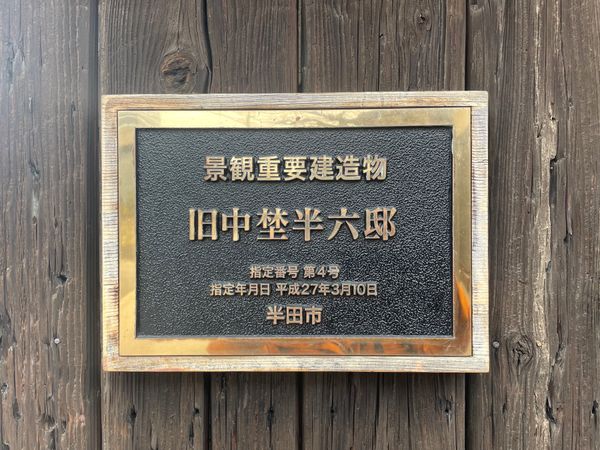 日本・愛知県「運河と蔵と醸造の街、半田」の写真：旧中埜半六邸