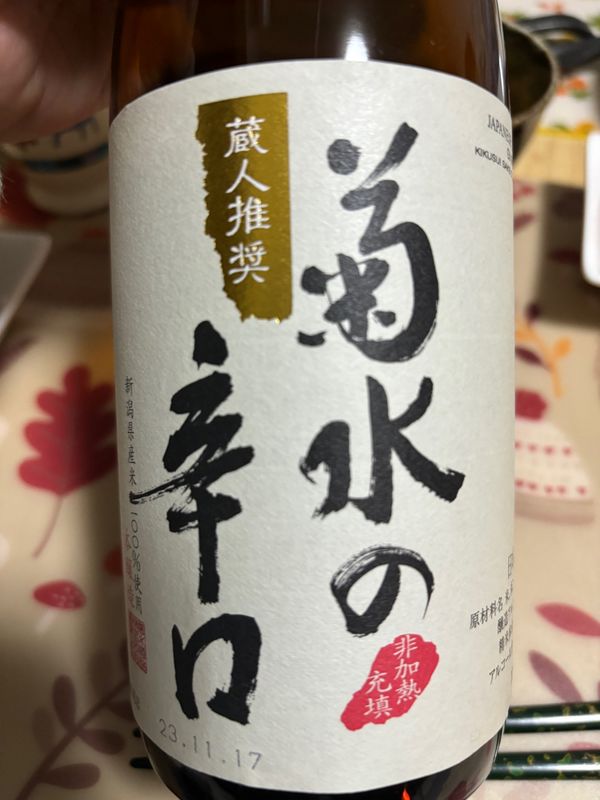 日本・新潟県「菊水の辛口」の写真