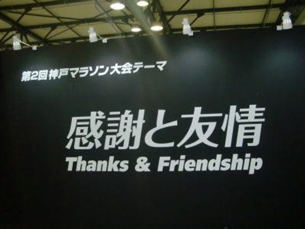 日本・兵庫県「兵庫旅ＲＵＮ　神戸マラソン」の写真：神戸マラソン。フルマラソン９戦目。またベ...