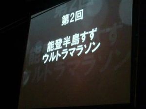 初ウルトラマラソン。アップダウンの激しい能登半島すず１００キロウルトラマラソン。