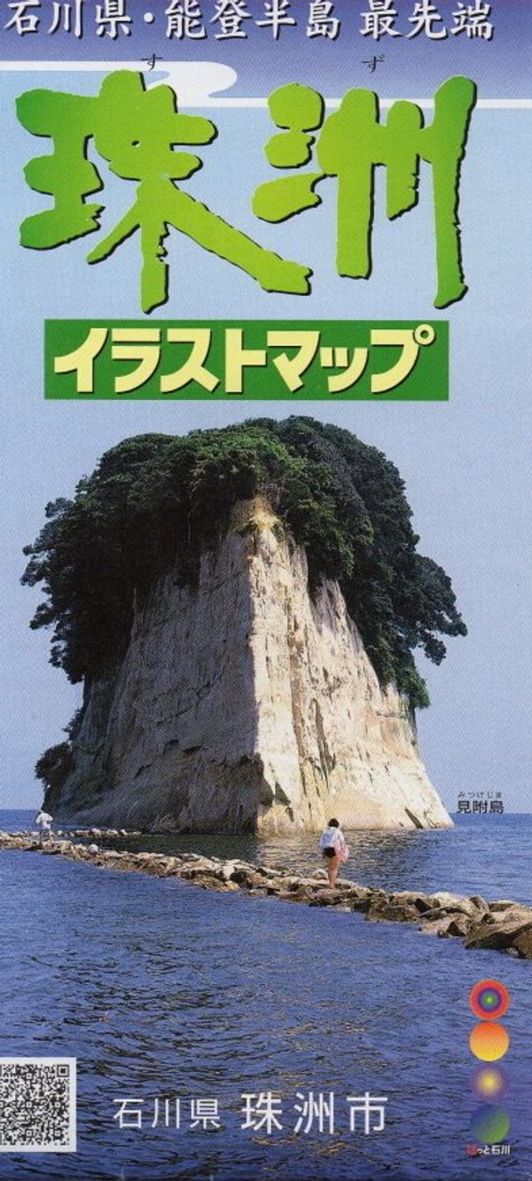 日本・石川県「石川　能登珠洲　二泊三日旅ＲＵＮ　１００キロウルトラマラソン」の写真：初ウルトラマラソン。アップダウンの激しい...