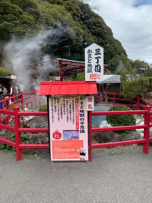 地獄温泉めぐり楽しかった(^^)