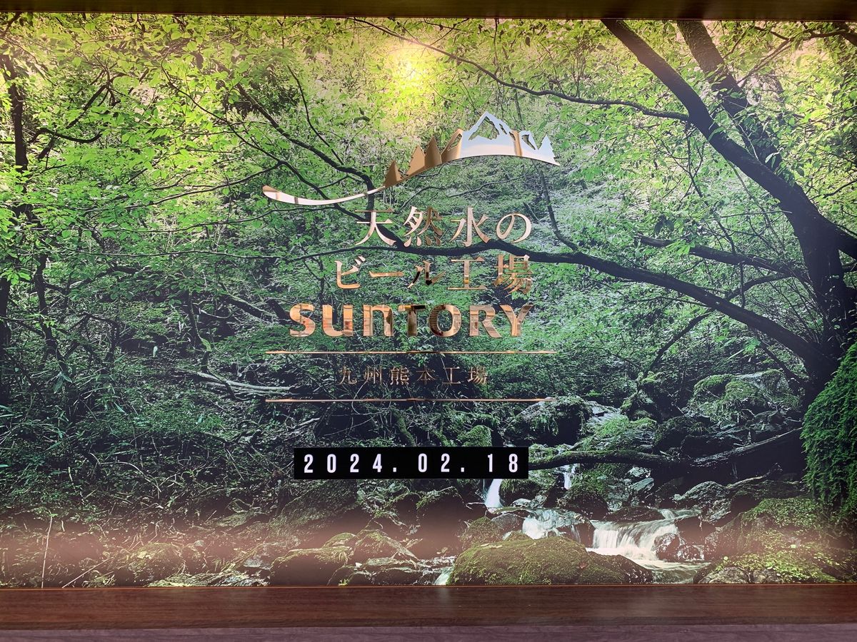 本日ラストは
サントリービール工場🍺