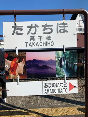 高千穂駅からあまてらす鉄道で高さ105mの鉄橋からの景色は絶景でした‼️