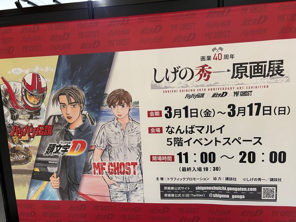 日本・大阪府「大阪の旅」の写真：しげの秀一原画展を見に難波へ