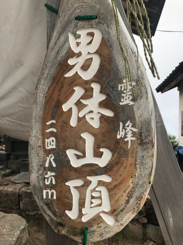 日本・栃木県「男体山登山」の写真