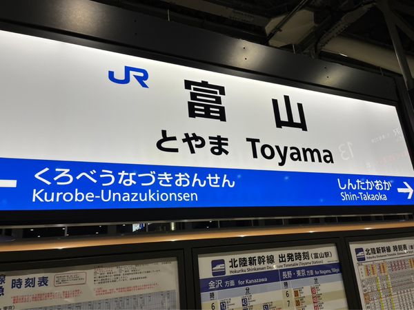 日本・富山県「富山研修」の写真