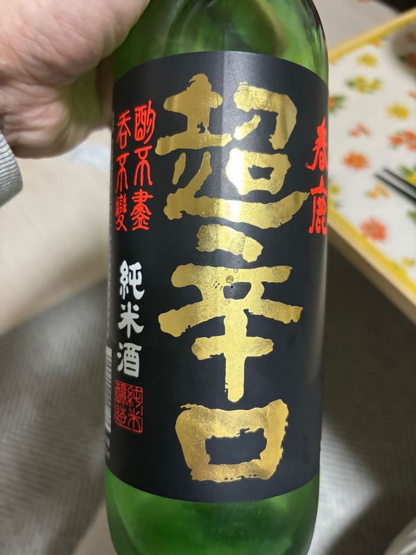 日本・奈良県「春鹿　超辛口純米酒」の写真