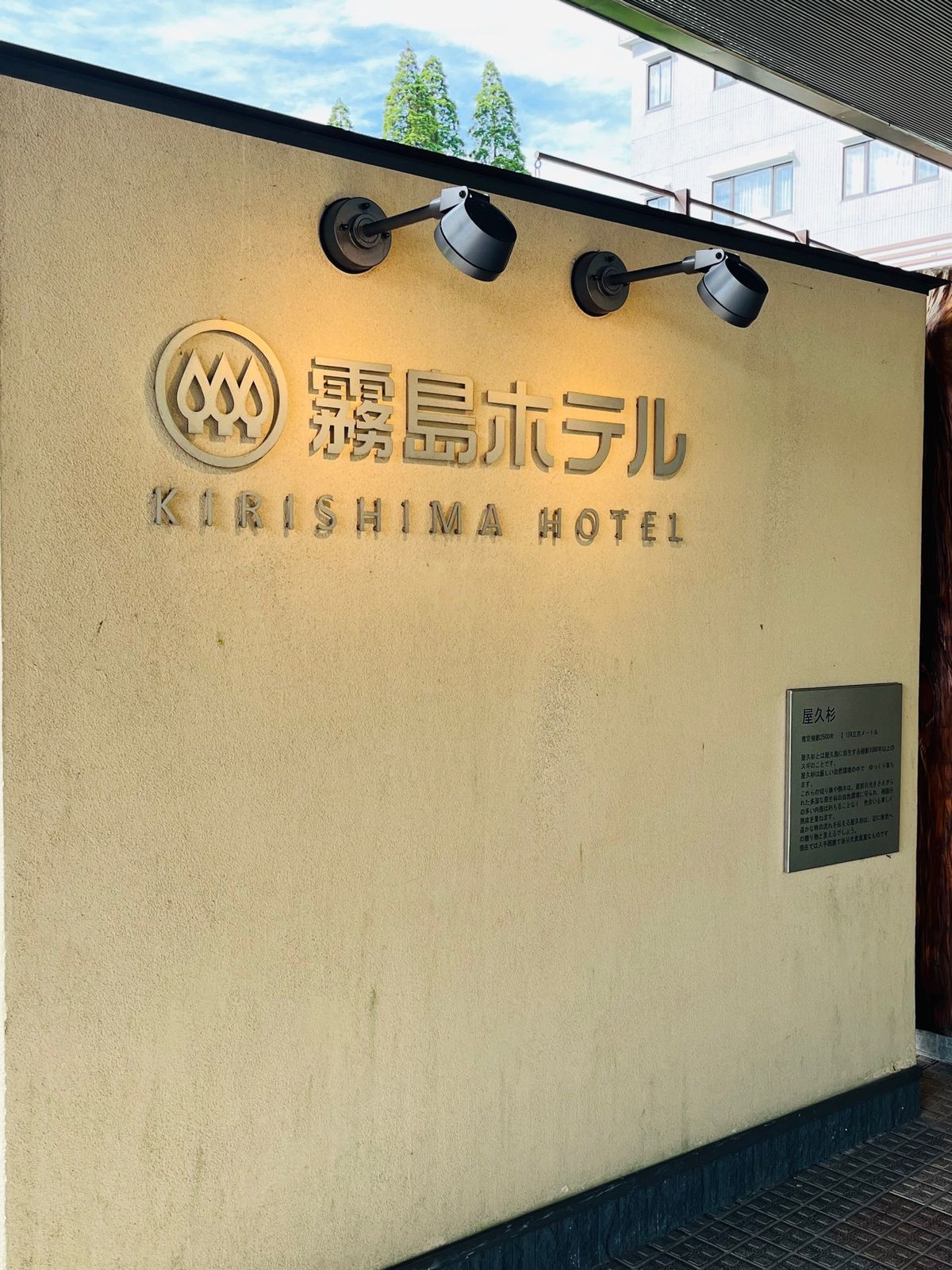 硫黄谷温泉 霧島ホテル