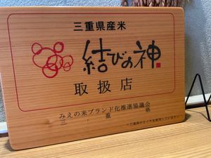 名古屋飯のように思われている天むすですが、津市にある「千寿」が発祥のお店。...