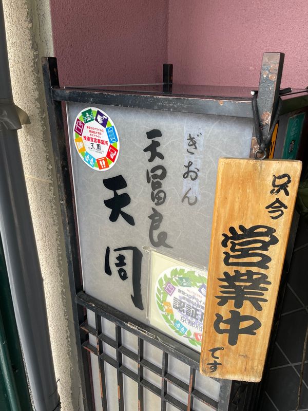 日本・京都「京都旅行」の写真：天周の天丼