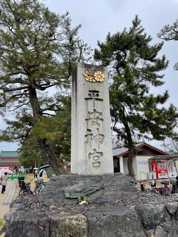 日本・京都「京都旅行」の写真：平安神宮⛩️桜満開だったが雨のため帰路へ