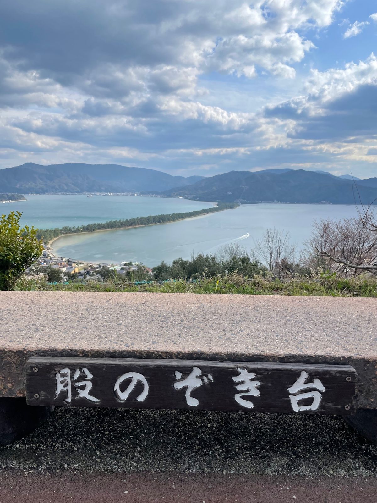 あさりどんと天橋立