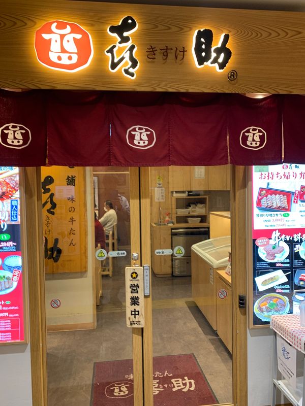 日本・宮城県「仙台上陸！」の写真：喜助で牛タン！