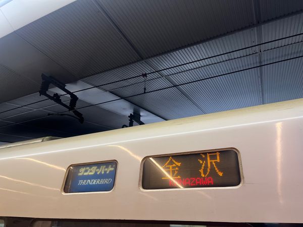 日本・石川県「サンダーバード旅in北陸」の写真