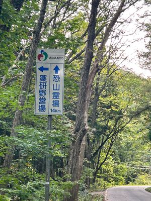 思い返せば薬研野営場でのたくさんの出会いがこの旅の原動力になってる
歩いて...