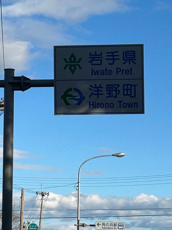 日本・岩手県「#にっぽん巡行 岩手県」の写真：旅のスタートから3週間でふたつめの県、岩...