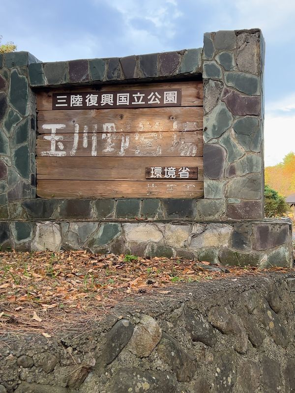 日本・岩手県「#にっぽん巡行 岩手県」の写真：久慈市を過ぎると三連続の「村」
野田村、...