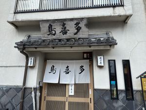 長浜の街ブラ、ガラスの小物を購入。
お昼は鳥喜多の親子丼。最高に美味い！
...