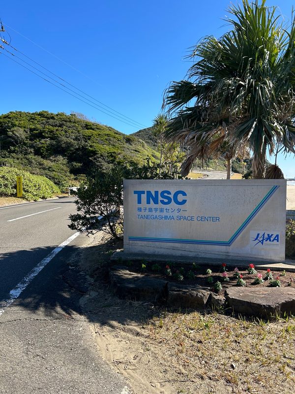 日本・鹿児島県「にっぽん巡行 種子島」の写真：JAXAの種子島宇宙センターまでは歩いて...