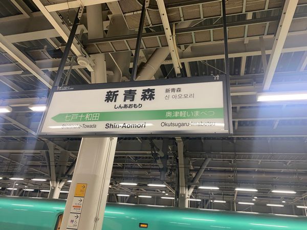 日本・青森県「青森旅行」の写真