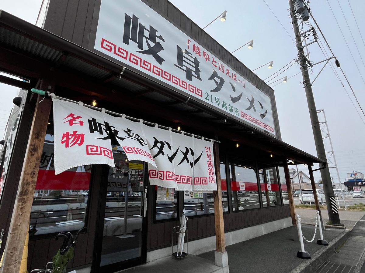 岐阜タンメン
