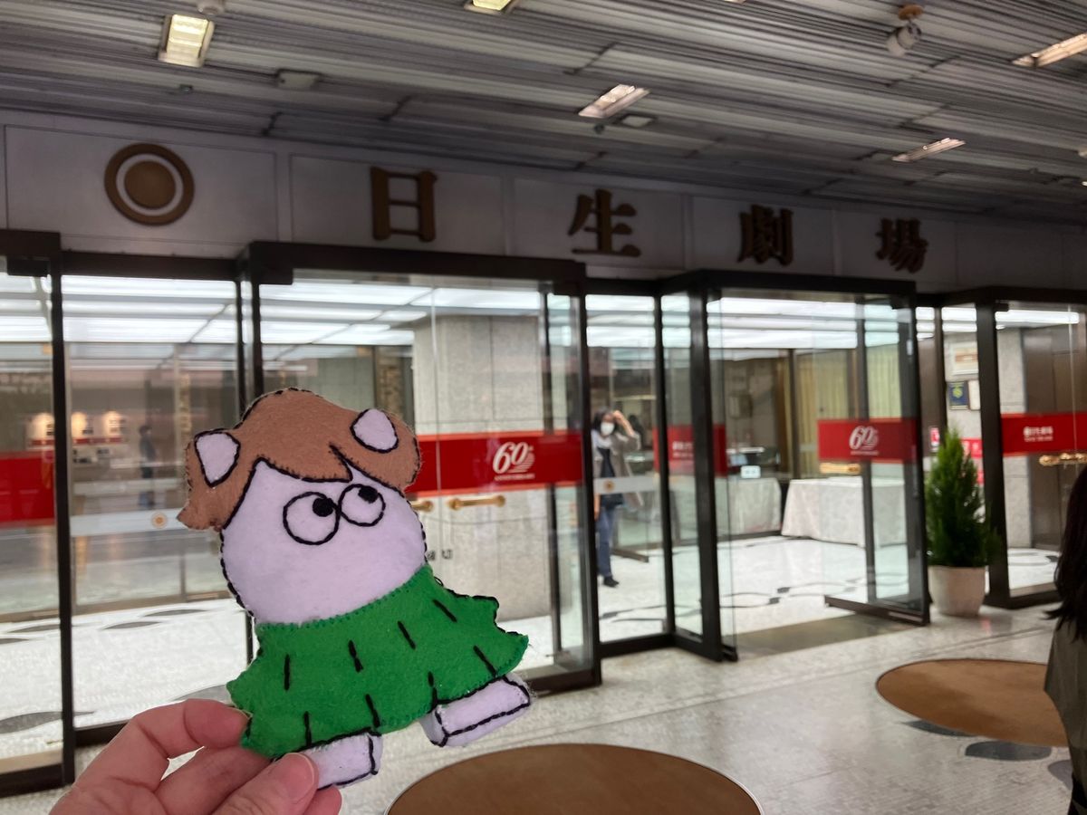 日生劇場にて
テラヤマキャバレーを見に行ってきました。

前から2列目ど真...