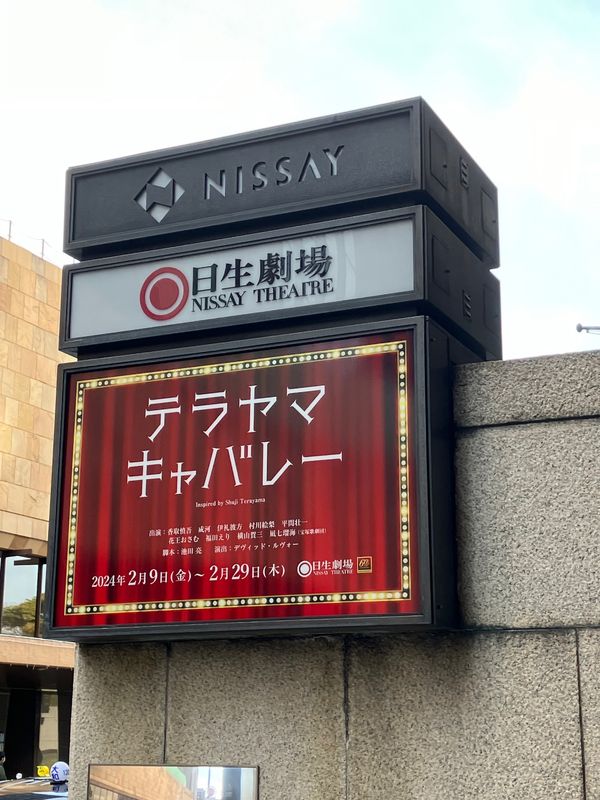 日本・東京「テラヤマキャバレー東京」の写真：日生劇場にて
テラヤマキャバレーを見に行...