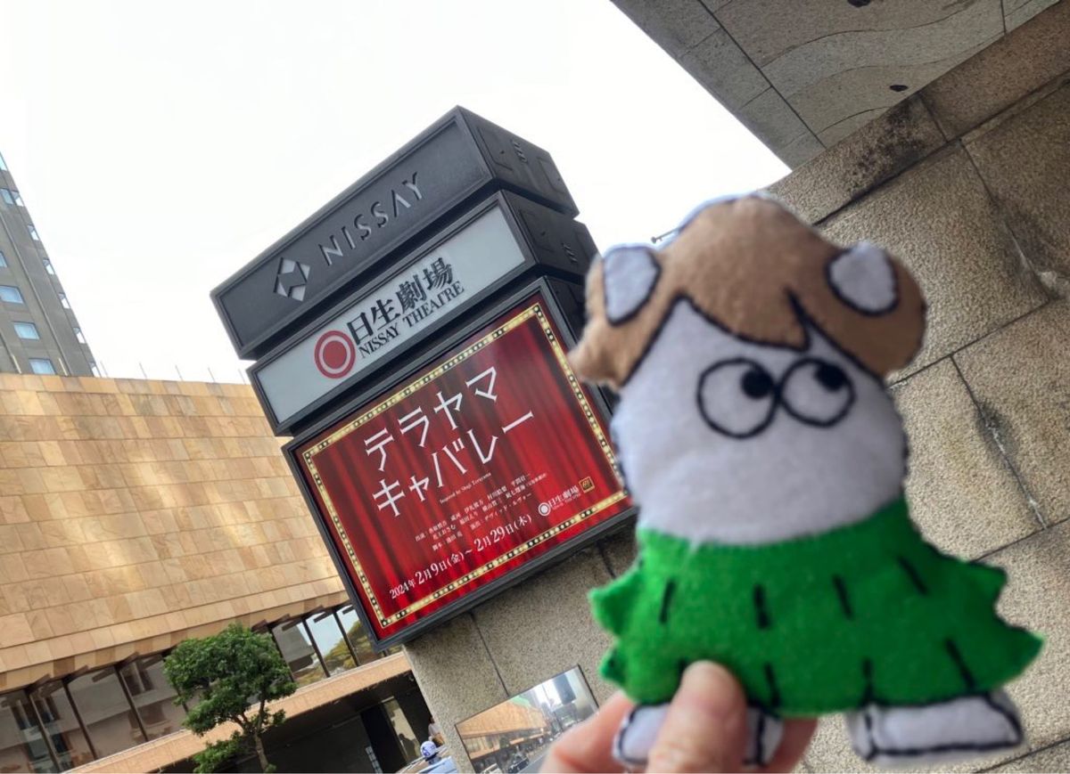 日生劇場にて
テラヤマキャバレーを見に行ってきました。

前から2列目ど真...