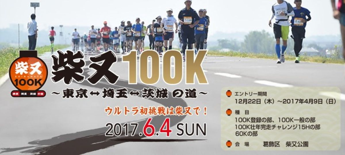 柴又１００Ｋ　～東京↔埼玉↔茨城の道～　走って（歩いて）きました！

　１...