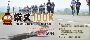 柴又１００Ｋ　～東京↔埼玉↔茨城の道～　走って（歩いて）きました！

　１...