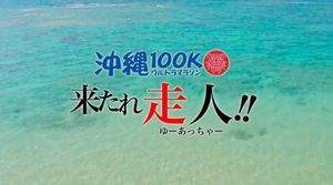 １２月１６日、沖縄で開催された沖縄１００キロウルトラマラソン走って来ました...