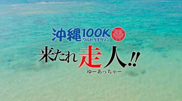日本・沖縄県「沖縄　沖縄１００K」の写真：１２月１６日、沖縄で開催された沖縄１００...