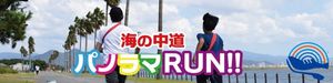 福岡県上陸！海の中道パノラマＲＵＮでフルマラソン走ってきました。

　１月...